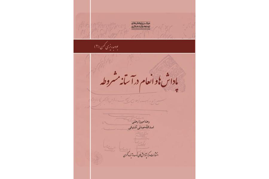 پاداش&zwnj;ها و انعام در آستانه مشروطه